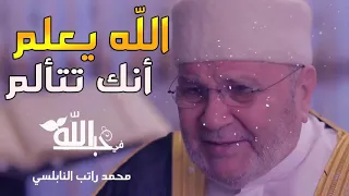 الله يعلم بحالك مقطع مؤثر جدآ الشيخ محمد راتب النابلسي مقطع سيغير مجرى حياتك 