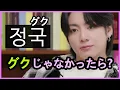 Download Lagu [BTS 日本語字幕] ジョングクを韓国ではグクと呼ばないって？