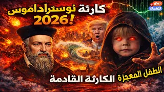 توقعات الطفل بكارثة         نوستراداموس الصغير  يحذر من تسونامي     متر ونهاية امريكا واسرائيل   دندنها