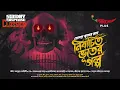 Download Lagu Sunday Suspense | Bhooter Galpo | Hemendra Kumar Ray 7 stories compilation | Mirchi Bangla