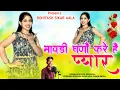 Lagu मावड़ी घणौं करे है प्यार - Mawadi Ghano Kre Hai Pyar | Rohitash Sikaraala | New Rajasthani Song 2025