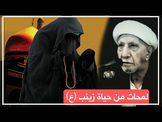 ⁣لمحات من حياة زينب (ع) || د. الشيخ احمد الوائلي (رحمه الله)