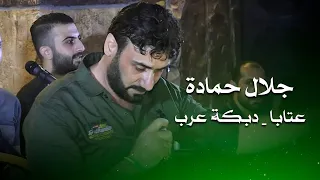 جلال حمادة عتابا دبكة عرب Jalal Hammadi Live Performance 