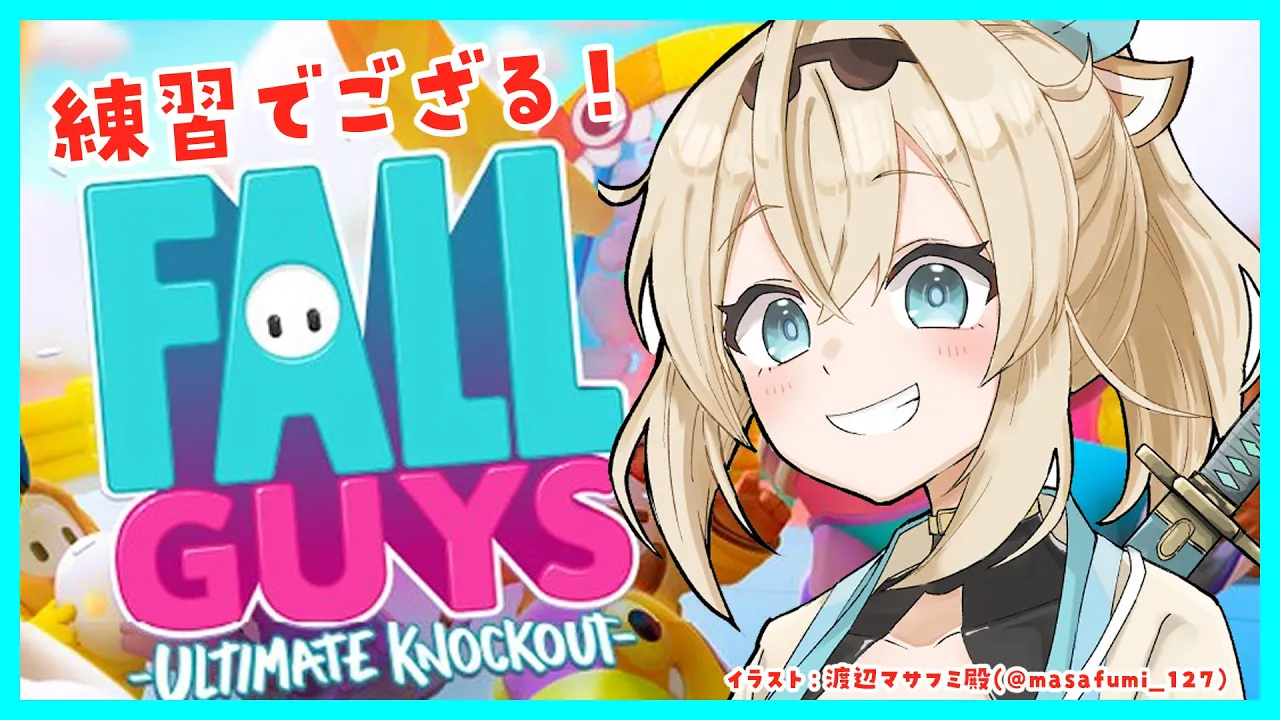 【Fall Guys】今日も練習Fall Guys?つよつよなところを見せたい！！✨【風真いろは/ホロライブ6期生】