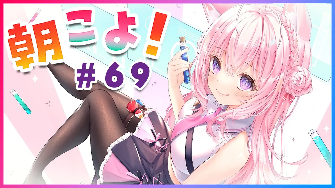 【#朝こよ】金曜日のおはこよ～！7月ラスト～！ #69【博衣こより/ホロライブ】