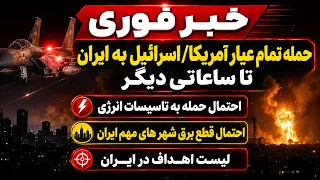 ماده‌باش در ایران؛ احتمال حمله به مراکز انرژی و پاسخ منطقه‌ای سپاه