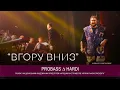 PROBASS ∆ HARDI \u0026 NAONI Orchestra - ВГОРУ ВНИЗ | LIVE | UKROBASS