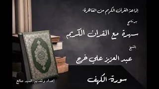 سهرة مع القرآن الكريم الشيخ عبد العزيز علي فرج سورة الكهف 