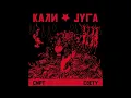 Download Lagu Kali Juga - Smrt Svetu (full Album 2025