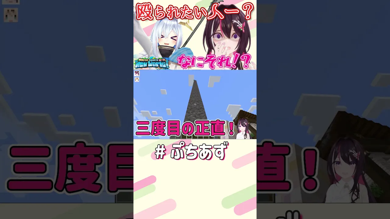 なにそれ！？【ホロライブ / AZKi】#ぷちあず #shorts #マイクラ #新ホロ鯖 #Minecraft