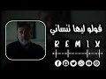 Download Lagu قولو ليها تنساني- Remix