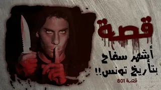 801 قصة الدامرجي التونسي 