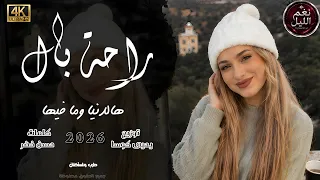 تعبني الشوق بغيابك ياغالي   راحة بال هالدنيا وما بيها   استكنان روقان للسهرة   بيسان الحنين      دندنها