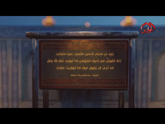 ⁣رُوِيَ عَنِ الإِمَاْمِ الْحُسَينِ الشَّهِيْدِ(ع): لا تَقولَنَّ في أخيكَ المُؤمِنِ إذا تَوارى عَنكَ..