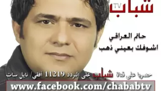 حاتم العراقي اشوفك بعيني ذهب 