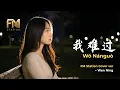 5566 - 我難過 (Wo Nan Guo) | My MVP Valentine OST Acoustic Cover by FM Station