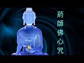 Download Lagu 藥師佛心咒 Bhaiṣajyaguru 藥師琉璃光如來 藥師琉璃光佛