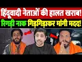 Lagu हिंदूवादी नेताओं की हालत खराब! रिगड़ी नाक, गिड़गिड़ाकर मांगी मदद! | Hindu extremist leaders