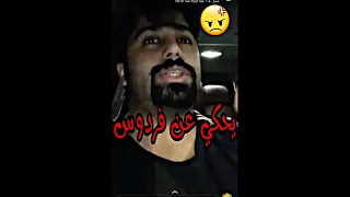  فهد العرادي يحكي عن فردوس   ويمسح في الارض اول مرة تابع للاخير دندنها