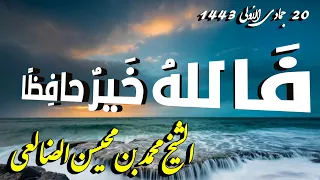 ف الله خ ير حاف ظ ا خطبة الشيخ محمد بن محيسن الضالعي حفظه الله 20 جماد أول 1443 هجري 