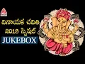 Lagu Vinayaka Chavithi 2019 Special Songs | Ganesh Chaturthi Songs | Lord Ganesh Songs in Telugu | Amulya
