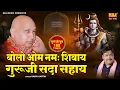 Download Lagu Bolo Om Namah Shivay - Guruji Sada Sahay | बोलो ॐ नमः शिवाय - गुरूजी सदा सहाय | Guru Ji Mantra