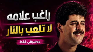 راغب علامة   لاتلعب بالنار  موسيقى فقط                                                  دندنها