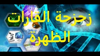 زحزحة القارات وبنية الظهرة المحيطية علوم طبيعية السنة الثالثة متوسط 