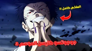 ملخص أرك لعبة الإعدام كامل ملخص أنمي جوجوتسو كايسن الموسم الثالث كامل  ملخص أرك لعبة الإعدام كامل ملخص أنمي جوجوتسو كايسن الموسم الثالث كامل