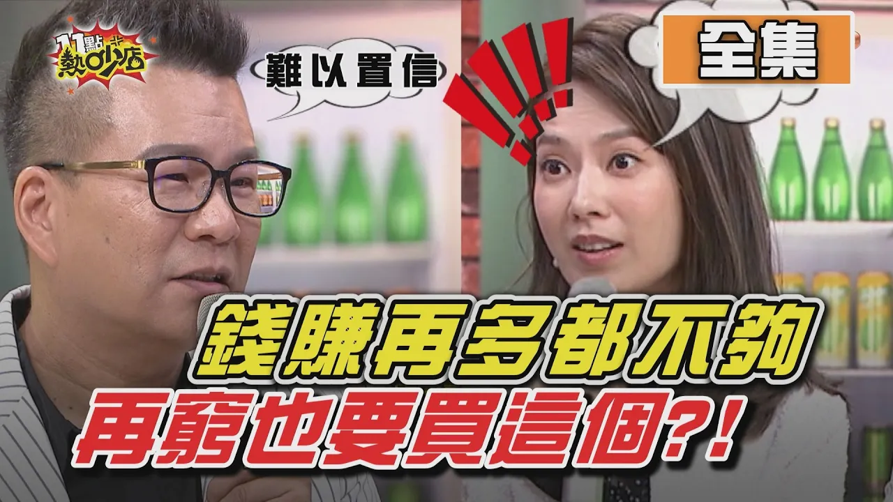 賺再多都不夠花 瘋狂消費行為把錢變不見？！ 11點熱吵店 20201013 (完整版)│沈玉琳、Melody、游庭皓、撒基努、愷愷、海產、大愷、楊晨熙