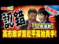 Lagu 高市認錯!只差道歉!饒了我們吧! | 日本在野黨向中喊話!她實際上已撤回不當言論!盼中高抬貴手!【頭條開講】精華版 @頭條開講HeadlinesTalk
