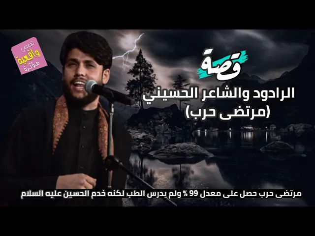 ⁣قصة الشاعر والرادود مرتضى حرب -حصل مرتضى حرب على معدل 99ولكنه لم يدخل الطب وذهب الخدمه الأمام الحسين