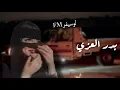 بدر العزي - لاتشتكين - مدي يدين عاهدتها يديا - ياللي جبينك من غلاه الثريا -جديد- (تسريع مميز) 2024