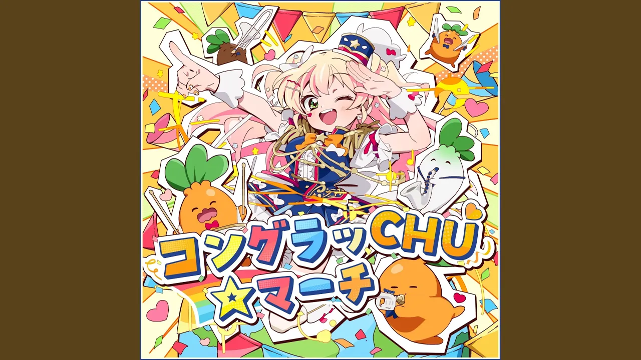 コングラッCHU☆マーチ