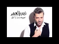 Download Lagu Zein El Omr - La3younak Inta Ya Helo [Audio] / زين العمر - لعيونك انت يا حلو