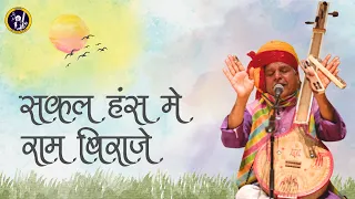  sakal hans mein ram biraje prahlad singh tipaniya