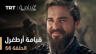 قيامة أرطغرل الموسم الأول الحلقة 56 