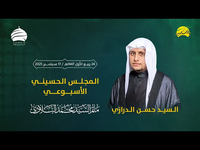 ⁣مأتم السيد محمد البلادي | السيدحسن الدرازي | المجلس الحسيني الأسبوعي | ليلة الخميس 17 سبتمبر 2025