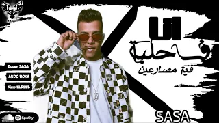 انا في حلبه فيها مصارعين يا بطتي يا دنيتي عصام صاصا الكروان توزيع كيمو الديب1080p 