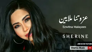                                       شيرين   عزوتنا بالملايين دندنها