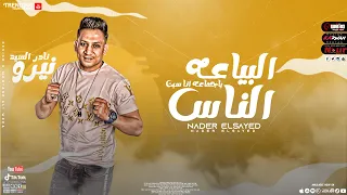 ياجماعه انا سبت الناس البياعه نادر السيد      دندنها