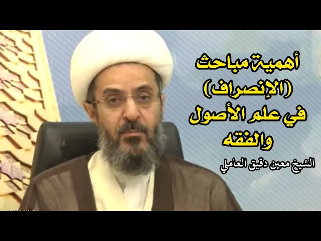 ⁣أهمية مباحث الإنصراف في علم الأصول والفقه | الشيخ معين دقيق العاملي