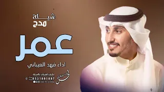 افخم شيله باسم عمر فهد العيباني حصريا 2023 