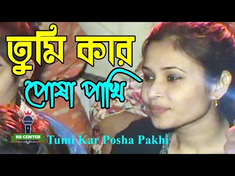 Download MP3 তুমি কার পোষা পাখি | Tumi Kar Posha Pakhi | Bangla Hit dance || video song || bangla song