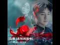 Download Lagu [Fandom Song 兰香如故] JC - 边缘 [永恒的四季] Edge Of Fate [Eternal Seasons] | 谭松韵 刘学义