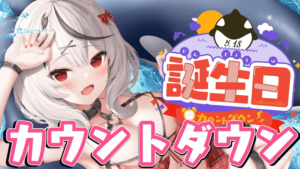 【HPB】沙花叉クロヱ初のお誕生日カウントダウン！【沙花叉クロヱ/ホロライブ】