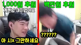 익명으로 후원 갑질하다가 백만원 쏘기ㅋㅋㅋㅋㅋ 