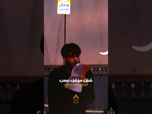 ⁣شفت موقف ⁉️ خلاني أتحير اسمع الموقف ‼️ #مرتضى_حرب #هيئة_وصال_العاشقين