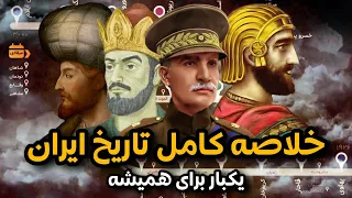 خلاصه و گزیده تاریخ ایران از تمدن عیلام تا انقلاب اسلامی در بیست دقیقه A Brief History Of Iran 