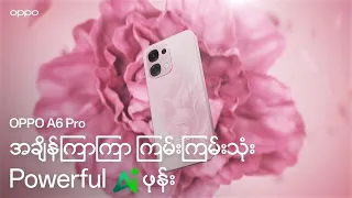 OPPO A6 Pro | နူးညံ့ လှပတဲ့ ပန်းပွင့်ပုံစံ Pretty but Powerful Vibe ကိုယူဆောင်လာသူ